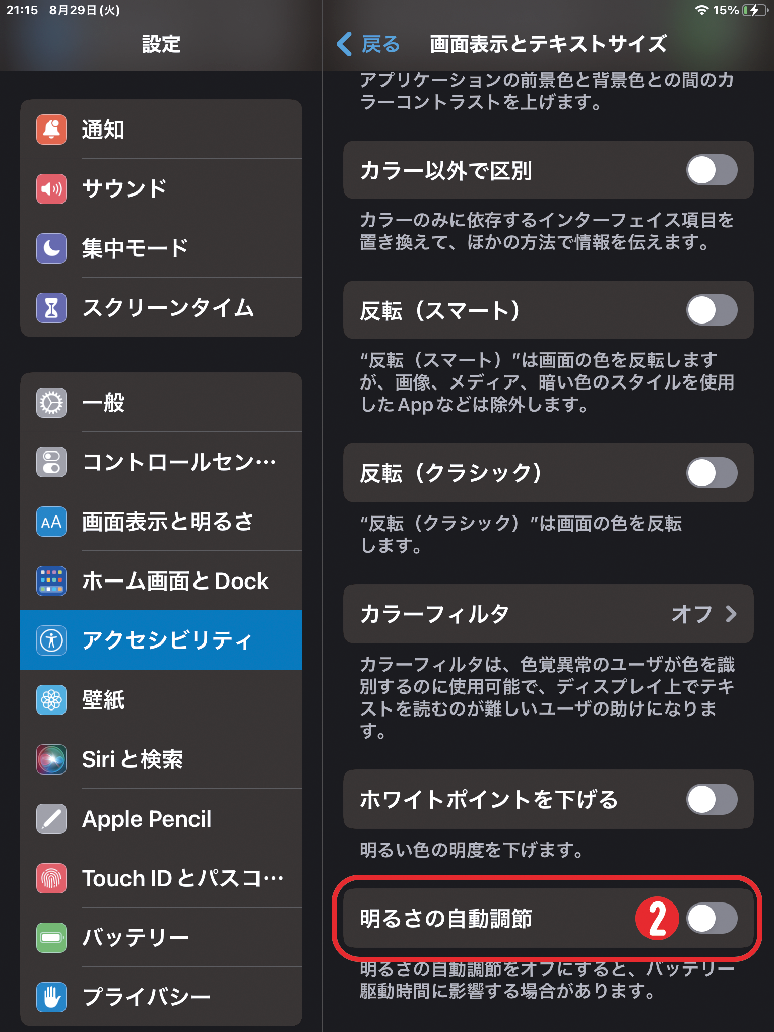 明るさの自動調節オフ