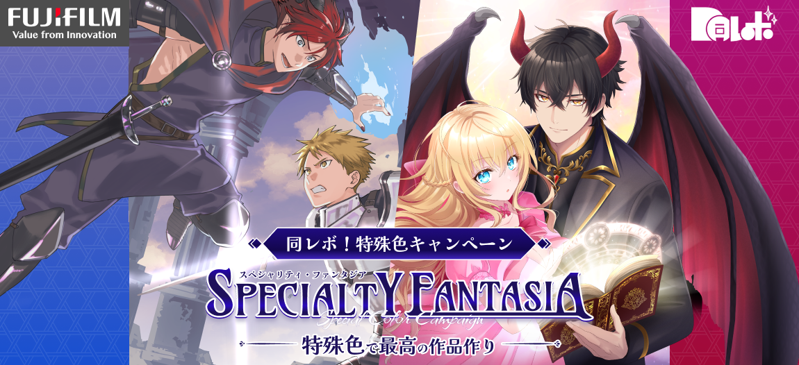 同レボ!特殊色キャンペーン SPECIALTY FANTASIA-特殊色で最高の作品作り-