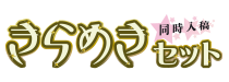 （同時入稿）きらめきセット